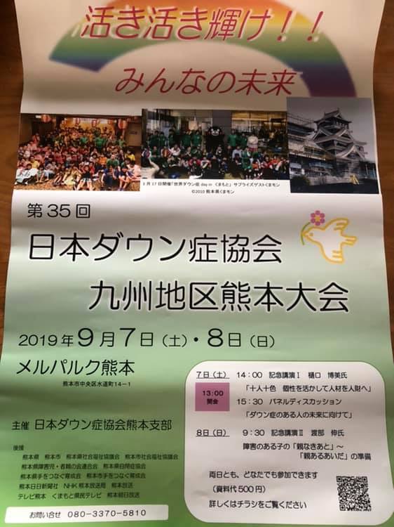 日本ダウン症協会九州地区熊本大会